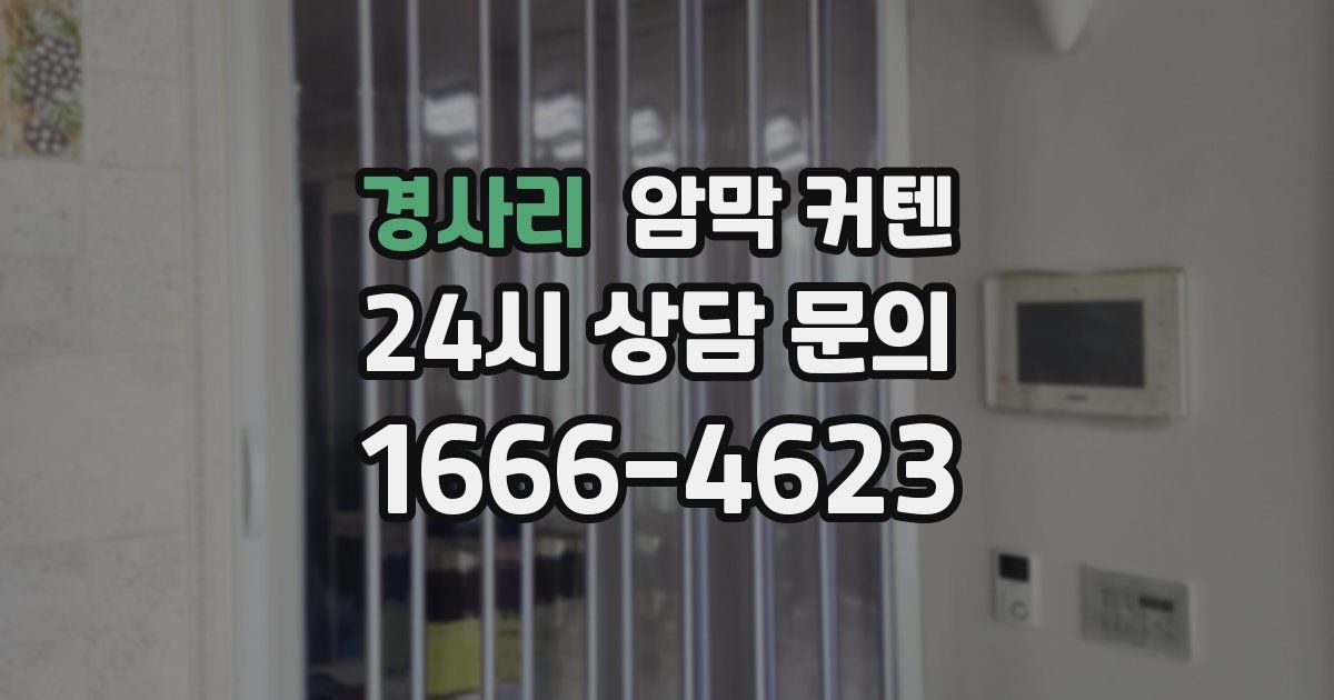 경사리 암막 커텐