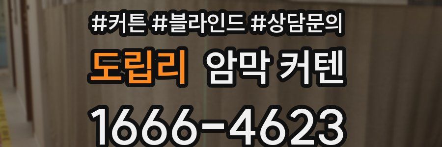 도립리 암막 커텐