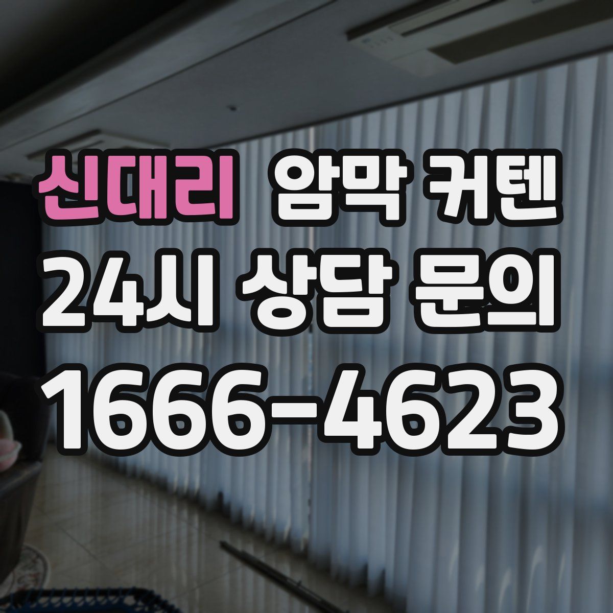 신대리 암막 커텐