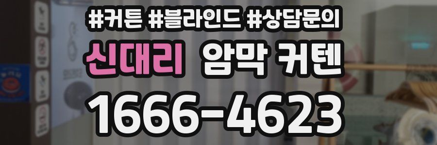 신대리 암막 커텐