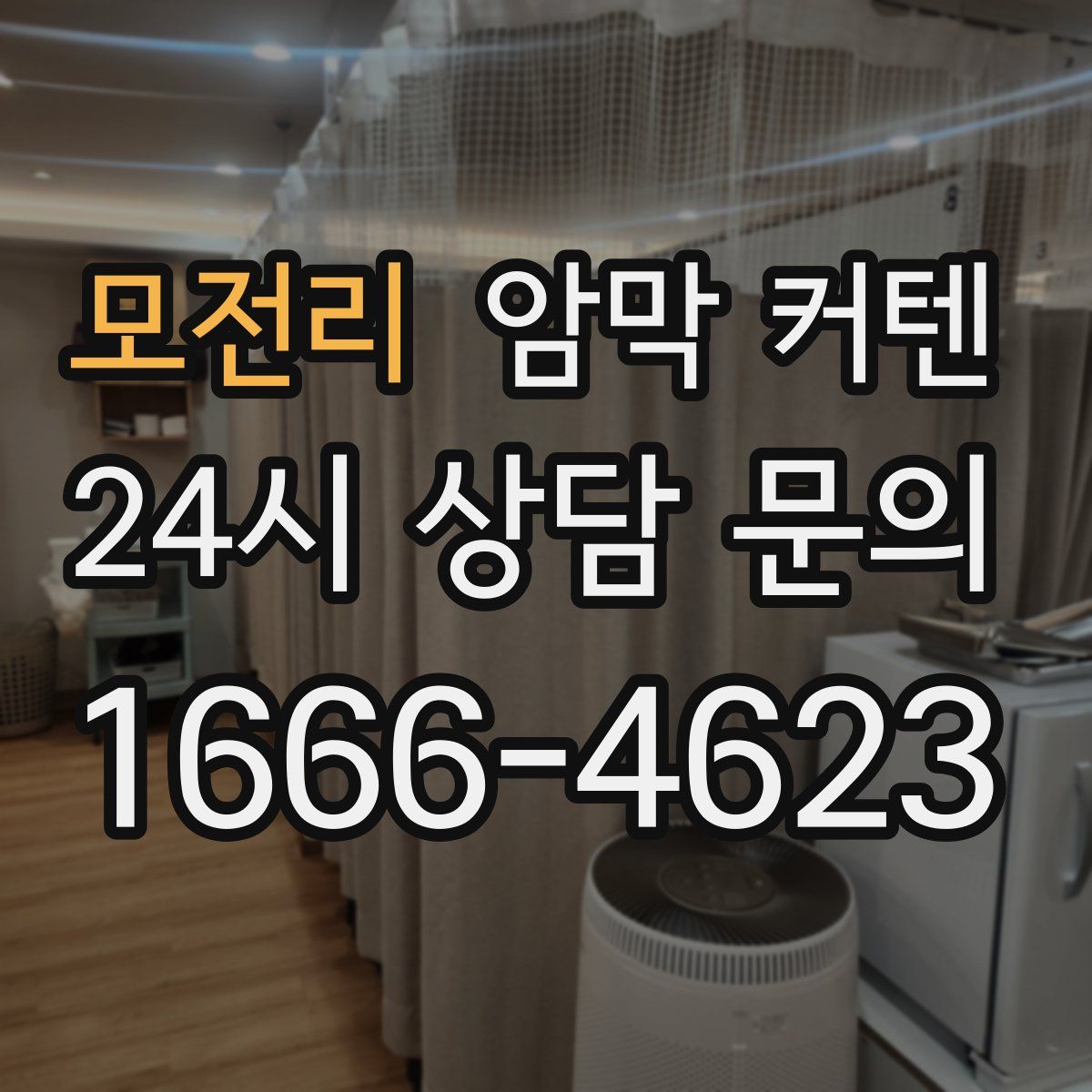 모전리 암막 커텐