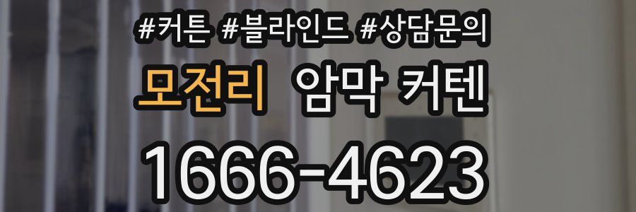 모전리 암막 커텐