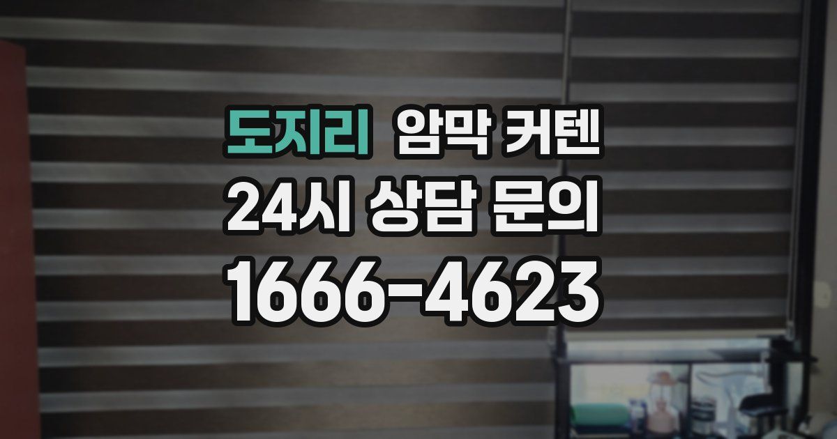 도지리 암막 커텐