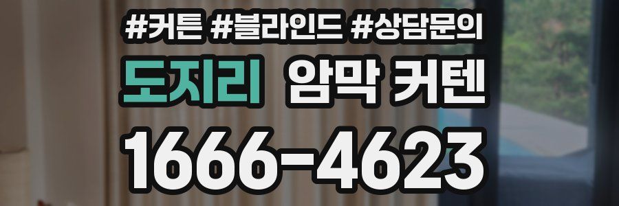 도지리 암막 커텐