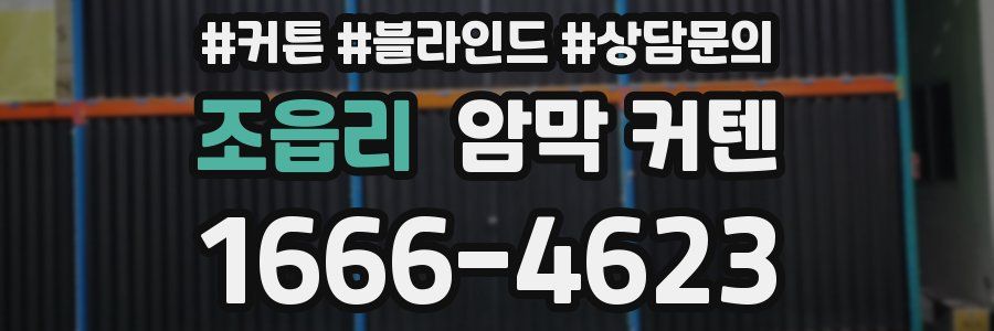 조읍리 암막 커텐