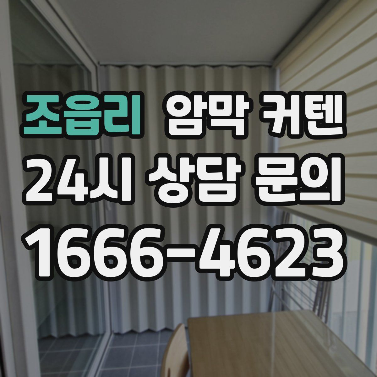 조읍리 암막 커텐