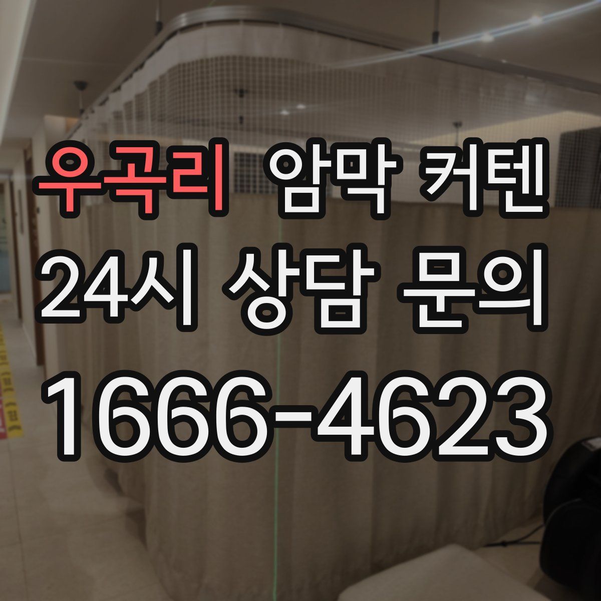 우곡리 암막 커텐