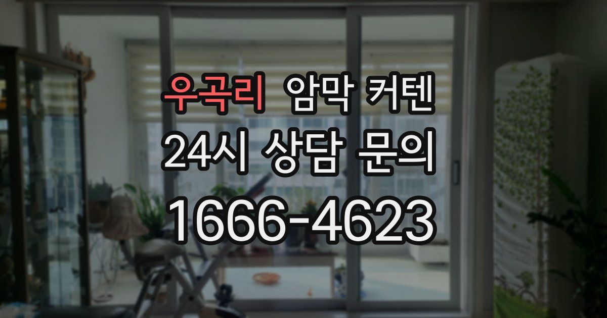우곡리 암막 커텐