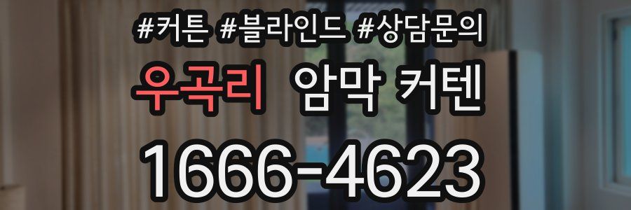 우곡리 암막 커텐