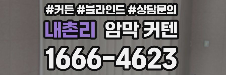 내촌리 암막 커텐