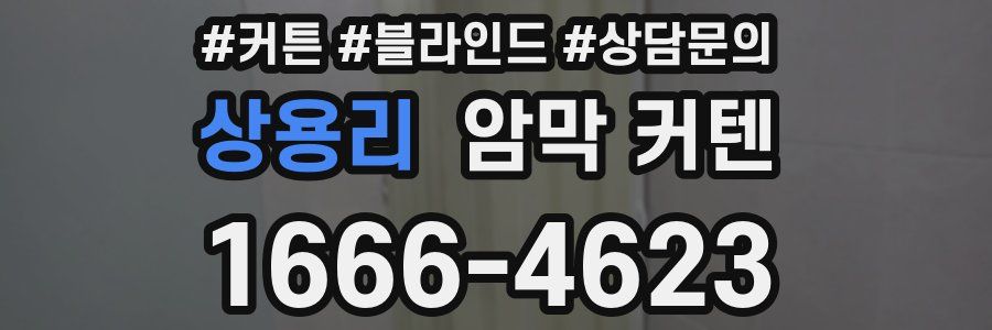 상용리 암막 커텐