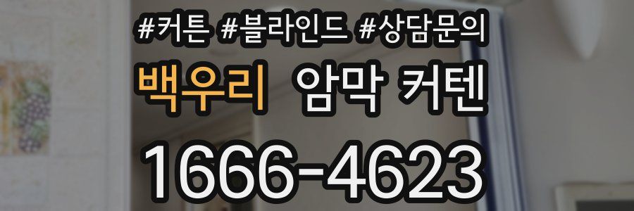백우리 암막 커텐