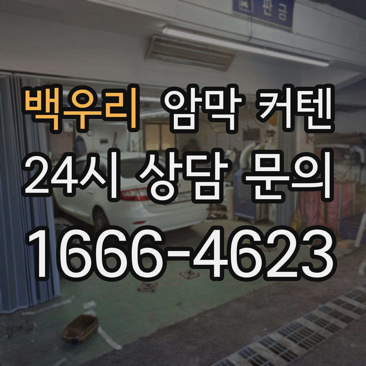백우리 암막 커텐