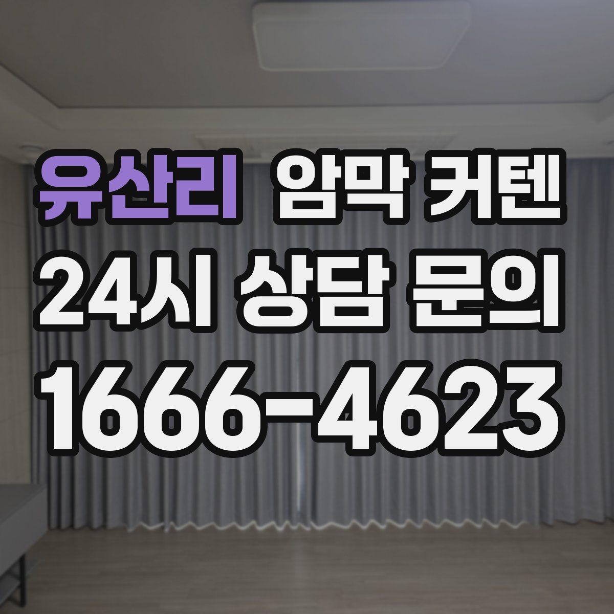 유산리 암막 커텐