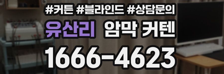 유산리 암막 커텐