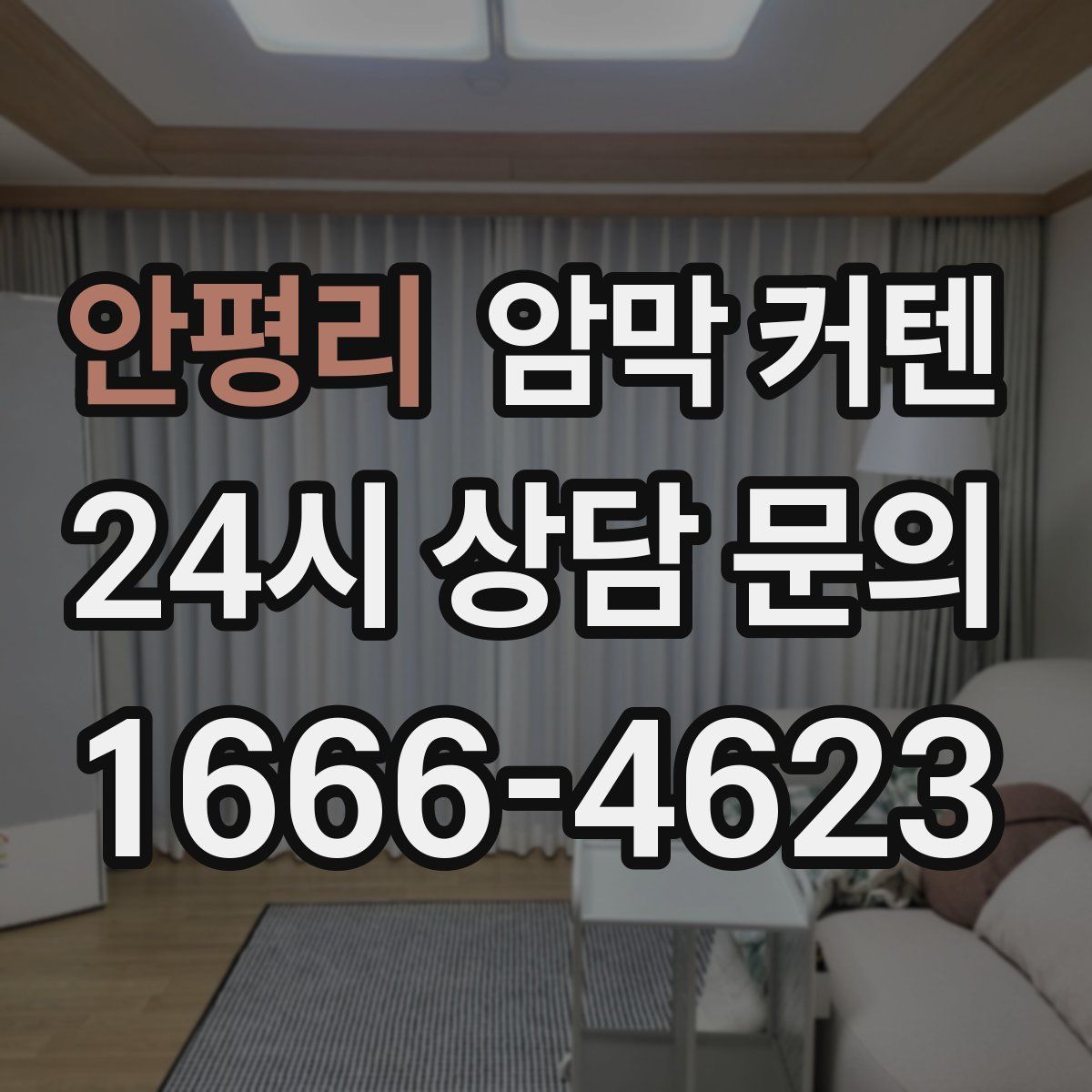 안평리 암막 커텐