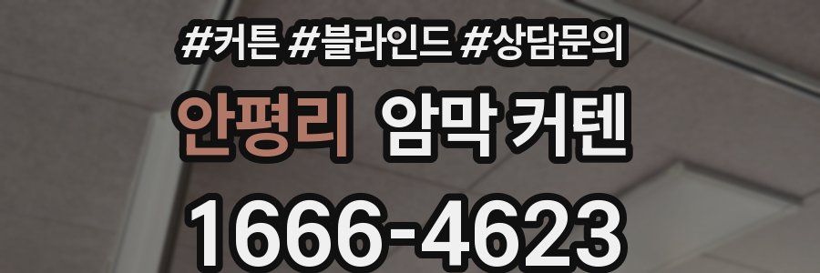 안평리 암막 커텐