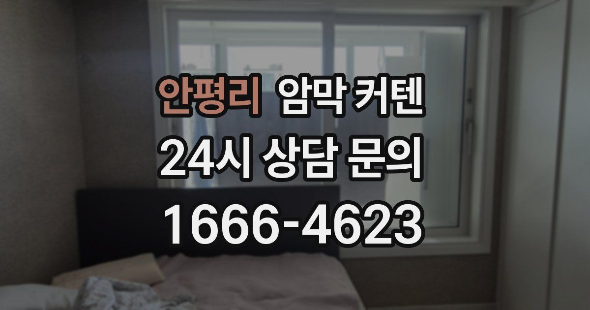 안평리 암막 커텐