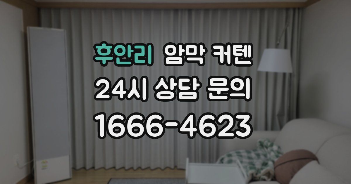 후안리 암막 커텐