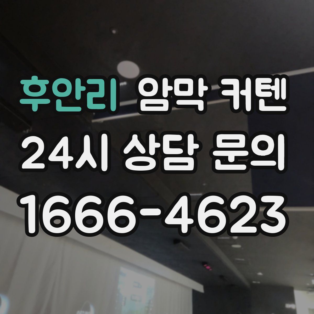후안리 암막 커텐