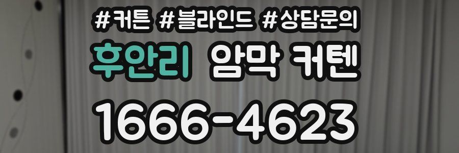 후안리 암막 커텐