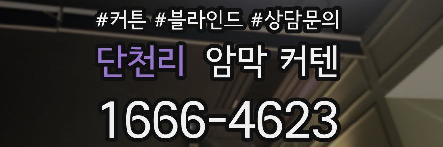 단천리 암막 커텐