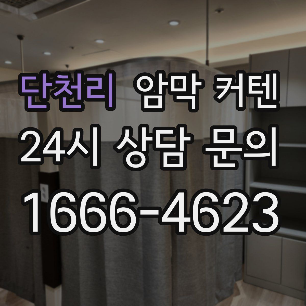 단천리 암막 커텐
