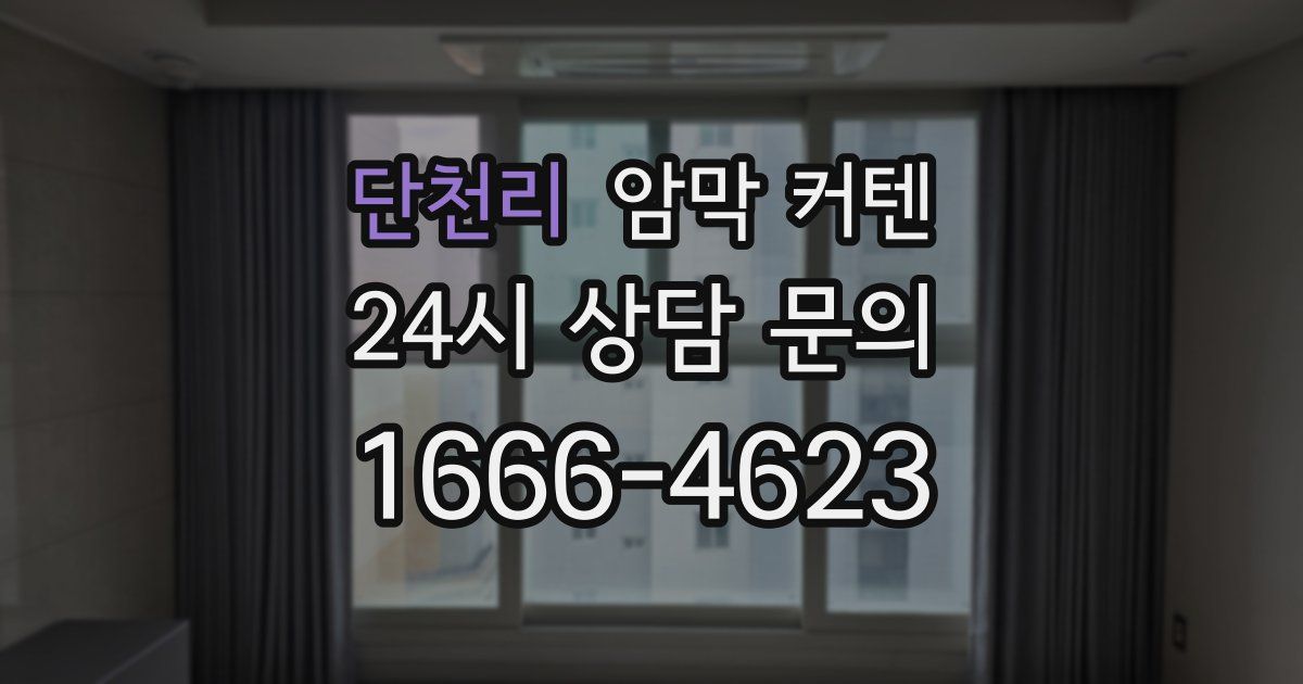 단천리 암막 커텐