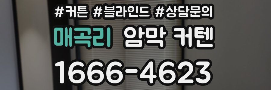 매곡리 암막 커텐