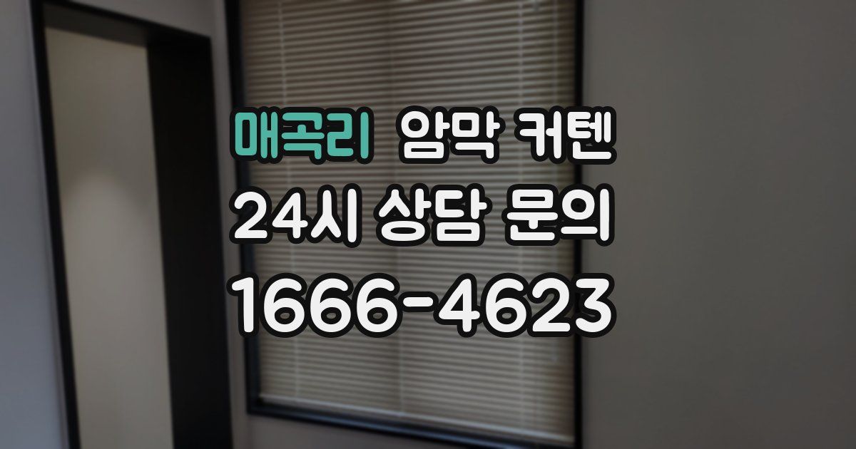 매곡리 암막 커텐