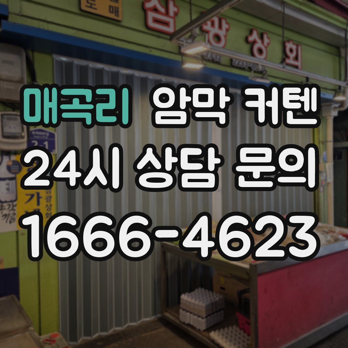 매곡리 암막 커텐