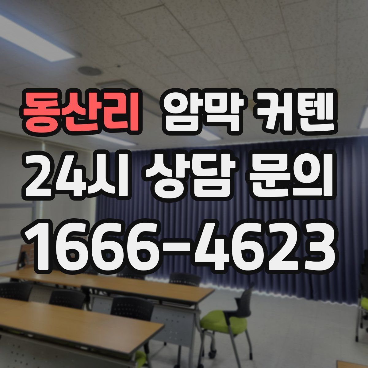 동산리 암막 커텐