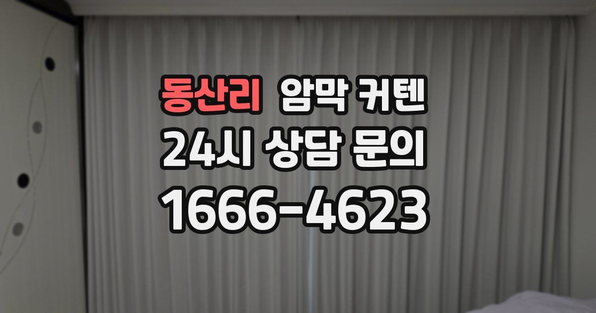 동산리 암막 커텐
