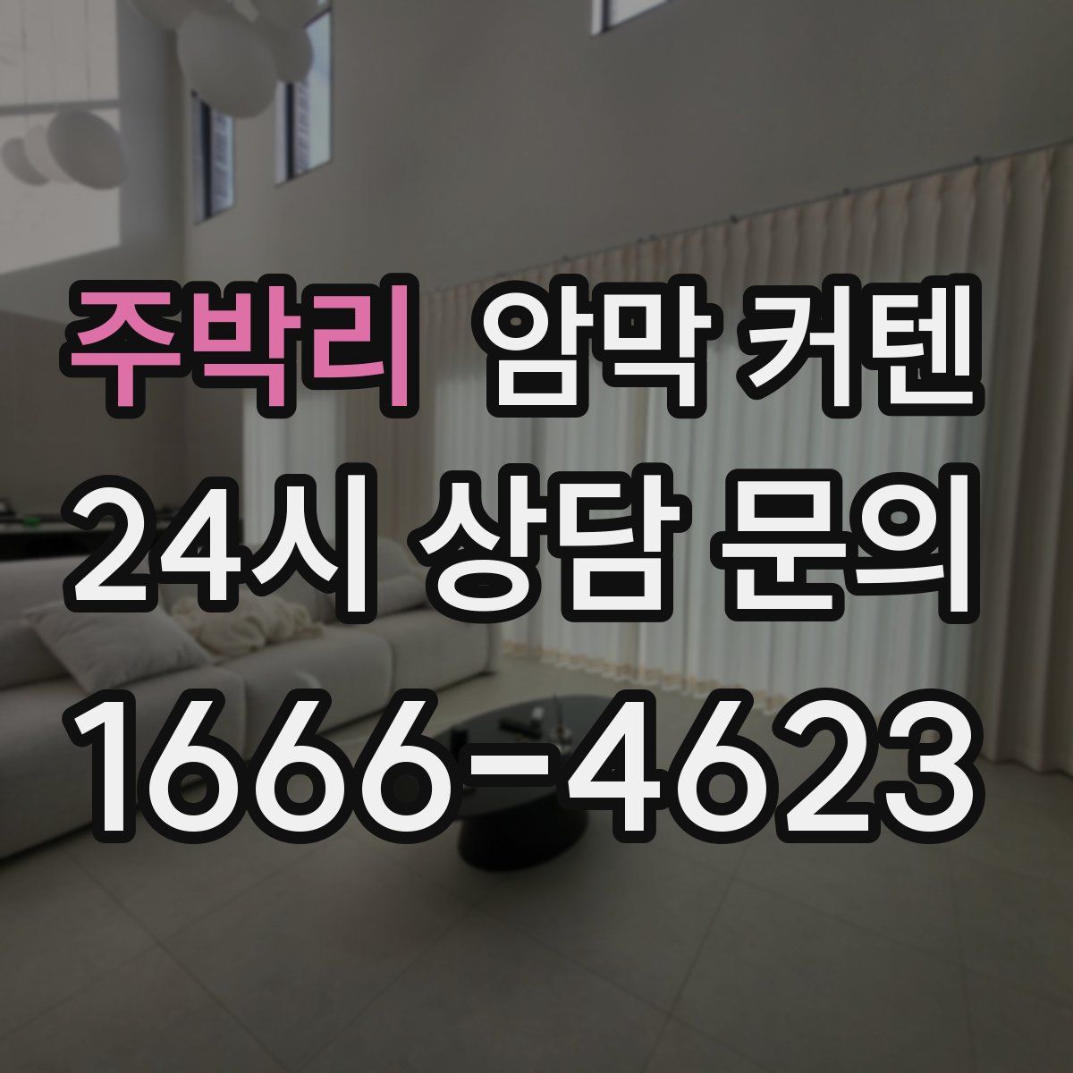 주박리 암막 커텐