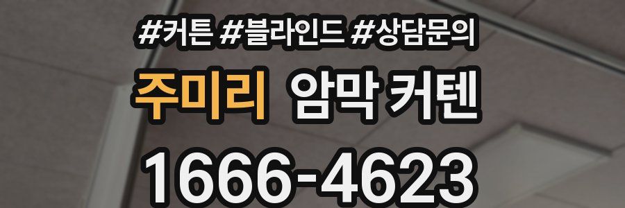 주미리 암막 커텐