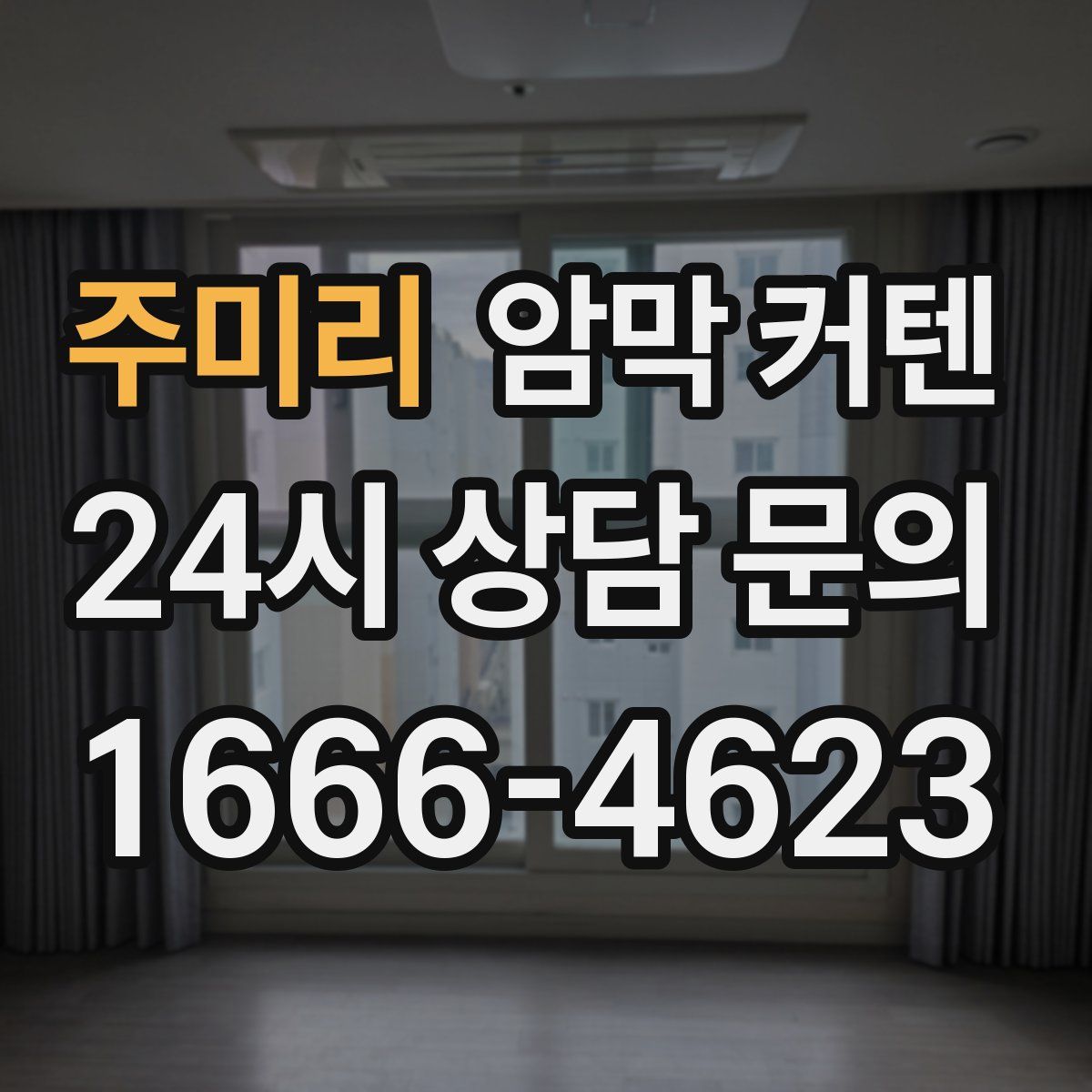 주미리 암막 커텐