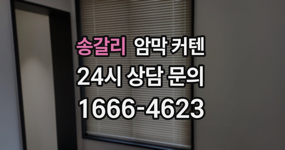 송갈리 암막 커텐