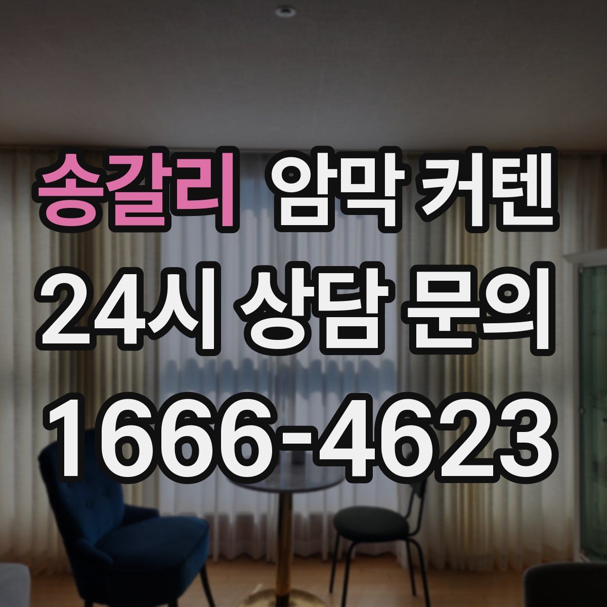 송갈리 암막 커텐