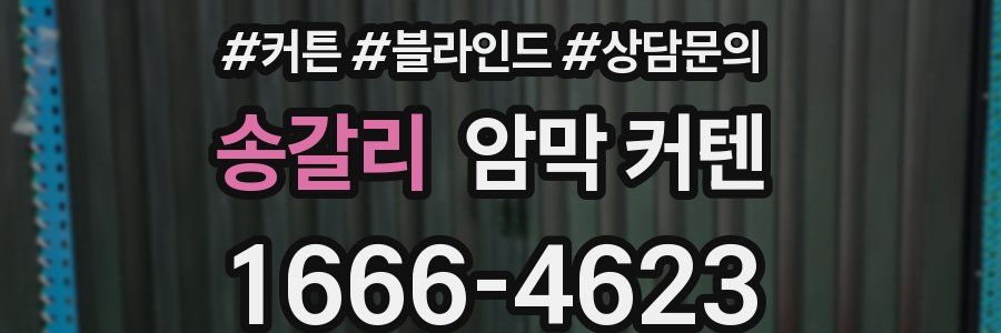 송갈리 암막 커텐