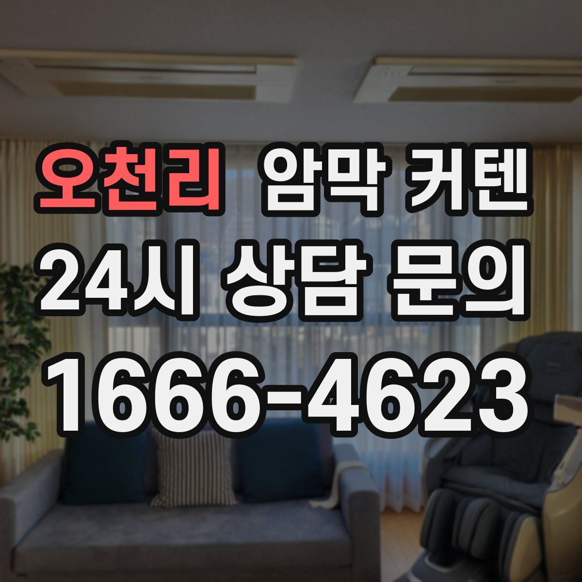 오천리 암막 커텐