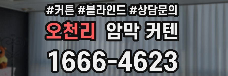오천리 암막 커텐