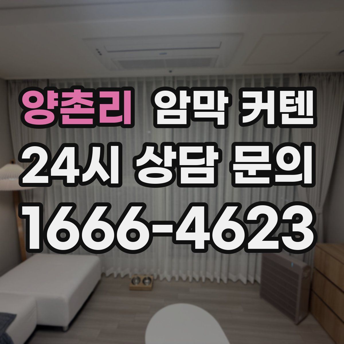 양촌리 암막 커텐