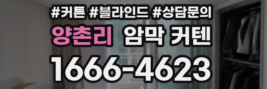 양촌리 암막 커텐