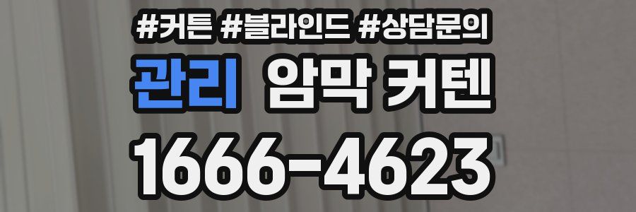 관리 암막 커텐