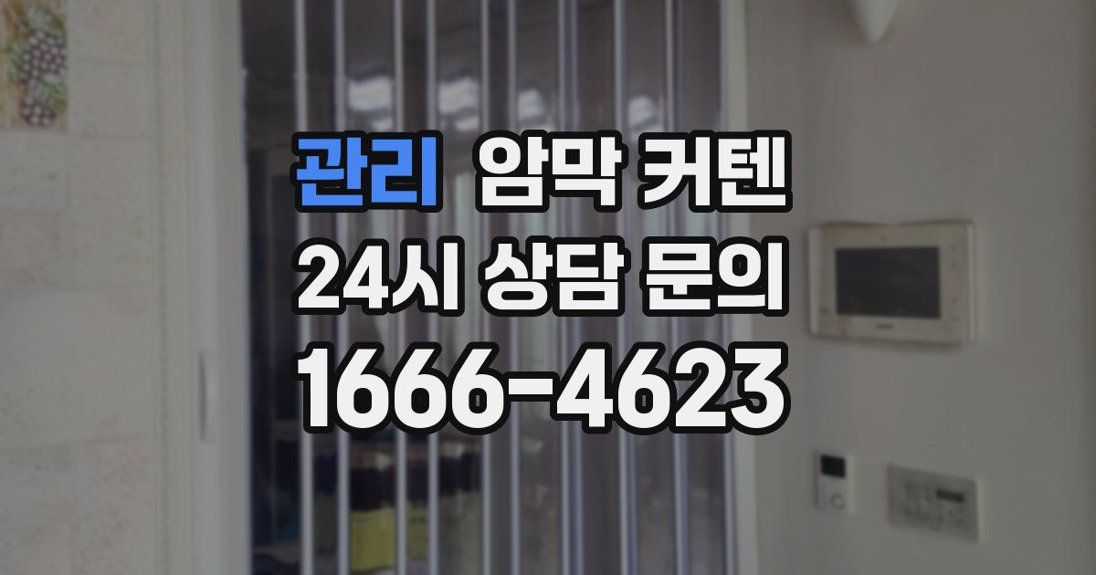 관리 암막 커텐
