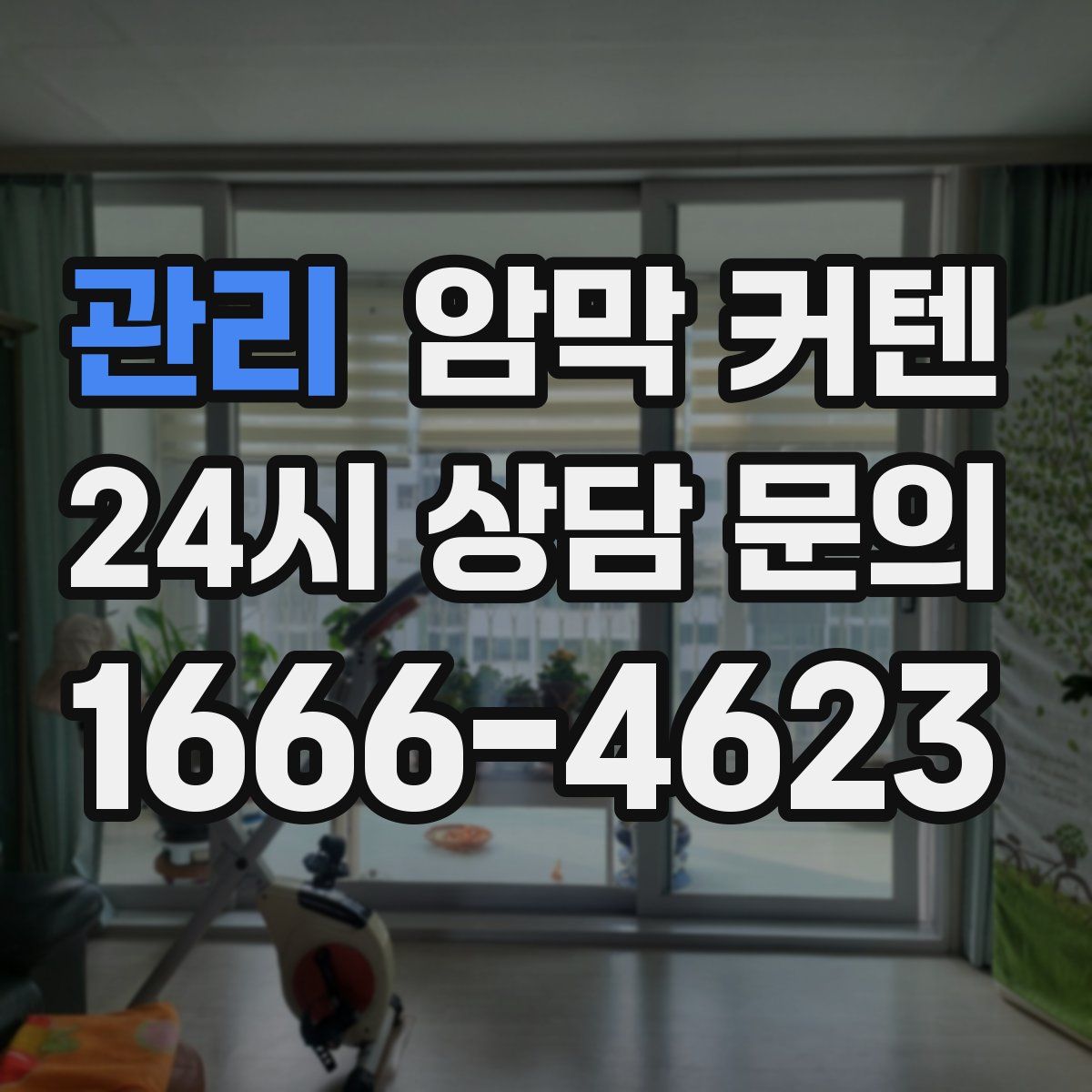 관리 암막 커텐