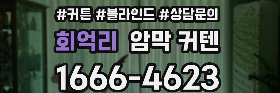 회억리 암막 커텐