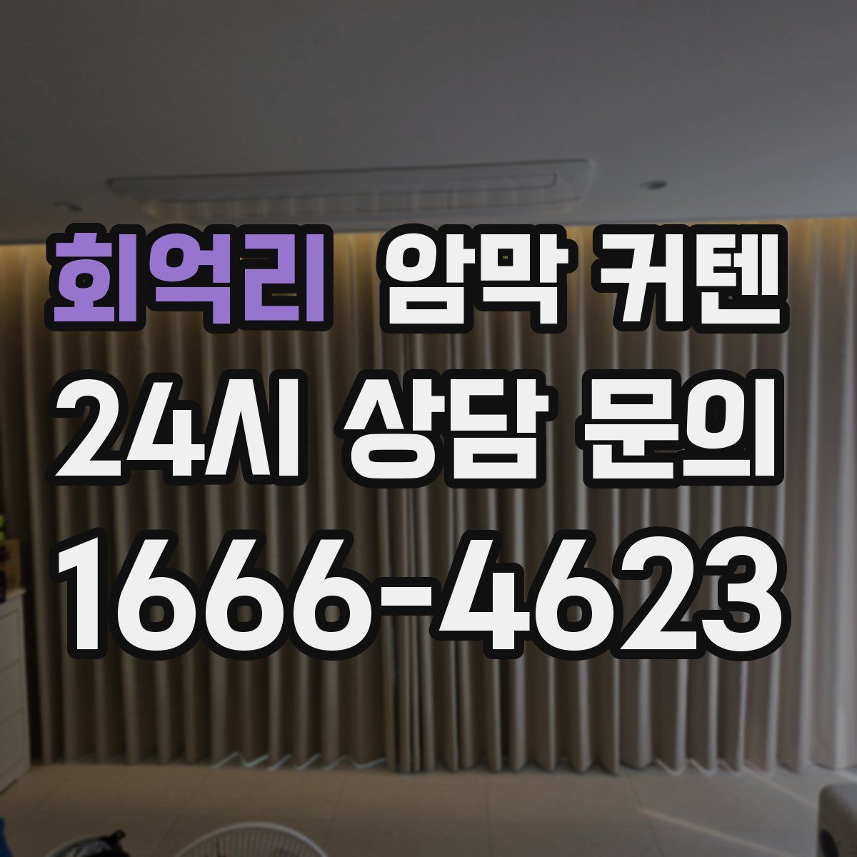회억리 암막 커텐