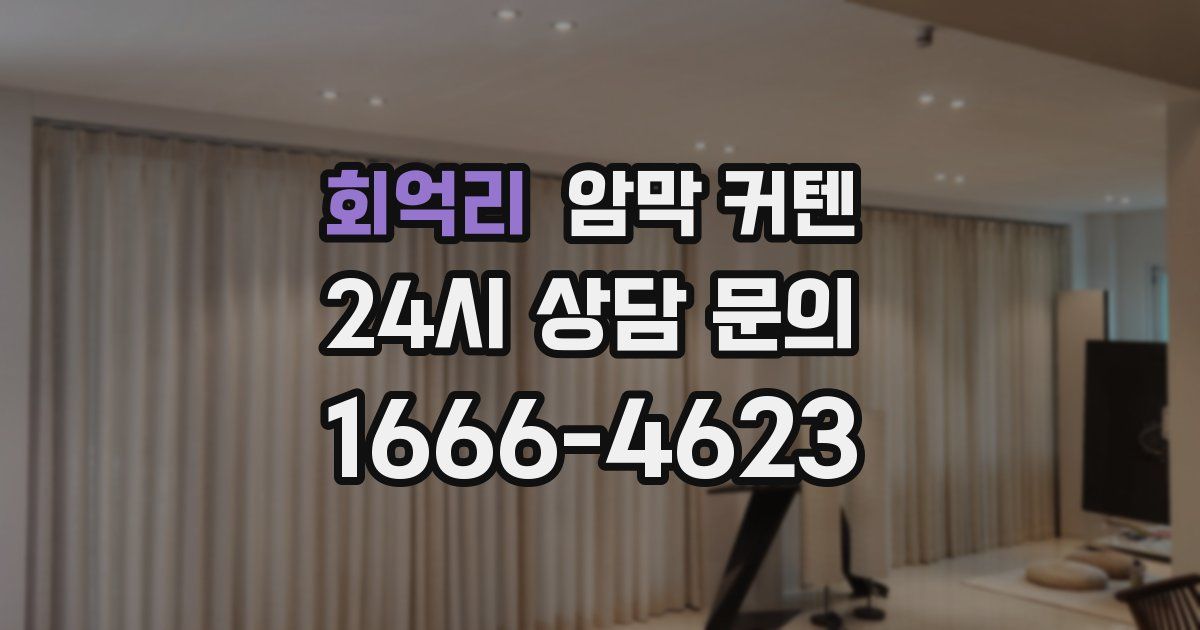 회억리 암막 커텐