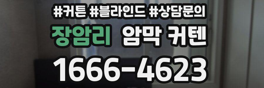 장암리 암막 커텐